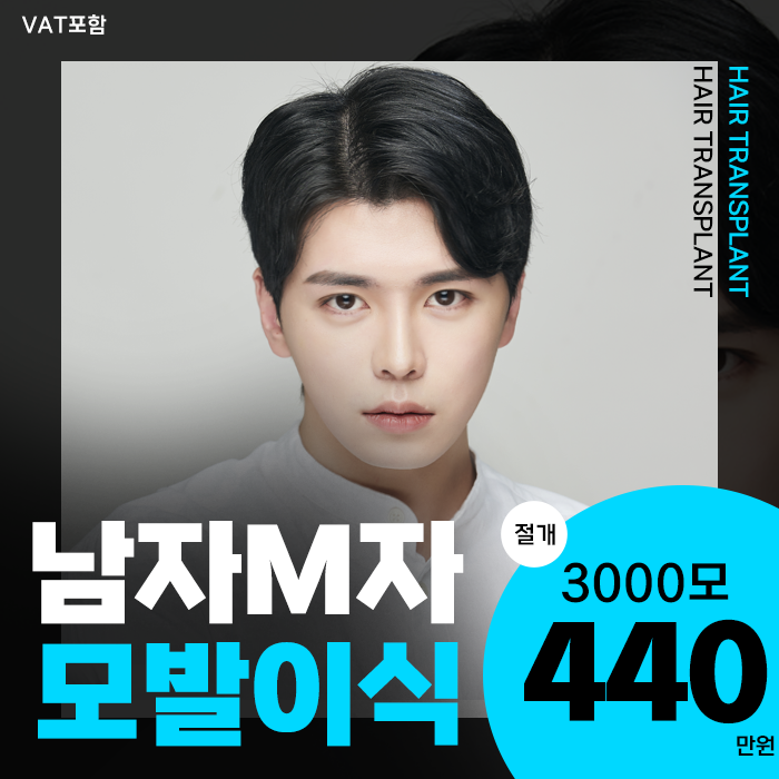 부산 포뮬라의원 모발이식클리닉 이벤트 - 남성 절개모발이식 3000모 440만원