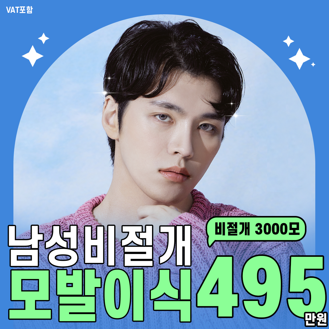 부산 포뮬라의원 모발이식클리닉 이벤트 - 남성 모발이식 비절개 3000모 495만원