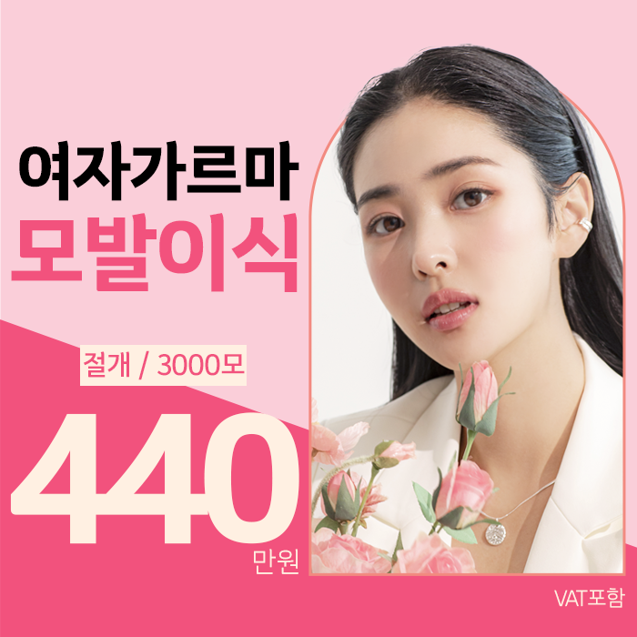 부산 포뮬라의원 모발이식클리닉 이벤트 - 여성 가르마 모발이식 3000모 440만원