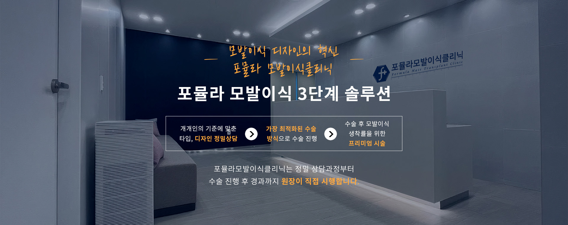 모발이식 디자인의 혁실 포뮬라모발이식클리닉 - 포뮬라 모발이식 3단계 솔루션 1.개개인의 기준에 맞춘 타입, 디자인 정밀상담 / 2.가장 최적화된 수술방식으로 수술 진행 / 3.수술 후 모발이식 생착률을 위한 프리미엄 시술. 포뮬라모발이식클리닉은 정밀 상담과정부터 수술 진행 후 경과까지 전문웑앙이 직접 시행합니다.