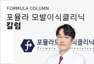 부산 포뮬라의원 모발이식클리닉 칼럼 페이지로 이동