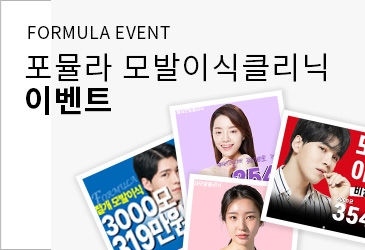 부산 포뮬라의원 모발이식클리닉 이벤트 페이지로 이동