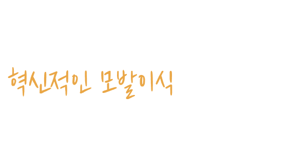 포뮬라만의 혁신적인 모발이식시스템 - 포뮬라는 혁신을 추구합니다. 혁신적인 모발이식 시스템들이 모여 커다란 결과의 차이를 가져옵니다.